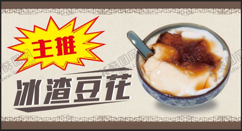 编号：71059409151743597625【酷图网】源文件下载-冰渣豆花
