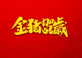 编号：63492509230528175203【酷图网】源文件下载-新年快乐艺术字红色背景装饰元素