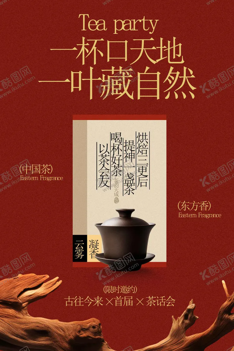 编号：74502004202021018735【酷图网】源文件下载-中式茶会品味东方茶香海报