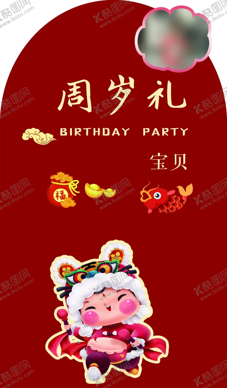 编号：17230502141742435765【酷图网】源文件下载-周岁礼