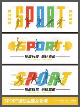 SPORT运动主题文化墙