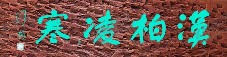 编号：70842212061206457781【酷图网】源文件下载-汉柏凌寒