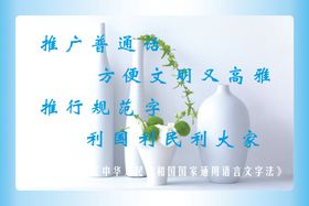 推广普通话