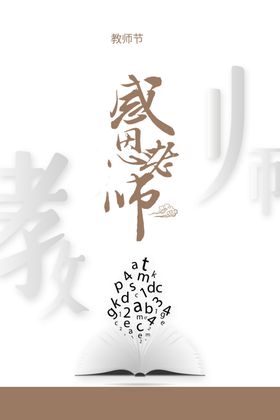 教师节海报展板感恩颁奖