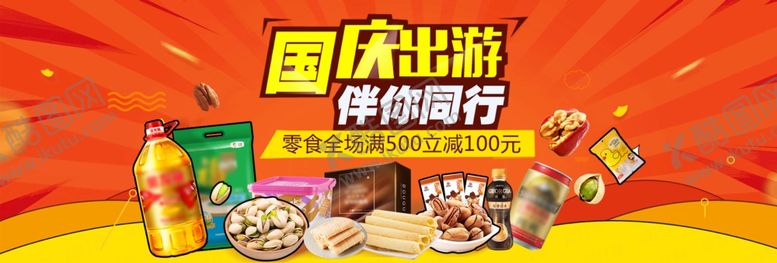 编号：31924507030010414733【酷图网】源文件下载-国庆出游美食