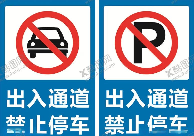 编号：60238804201426485828【酷图网】源文件下载-禁止停车广告