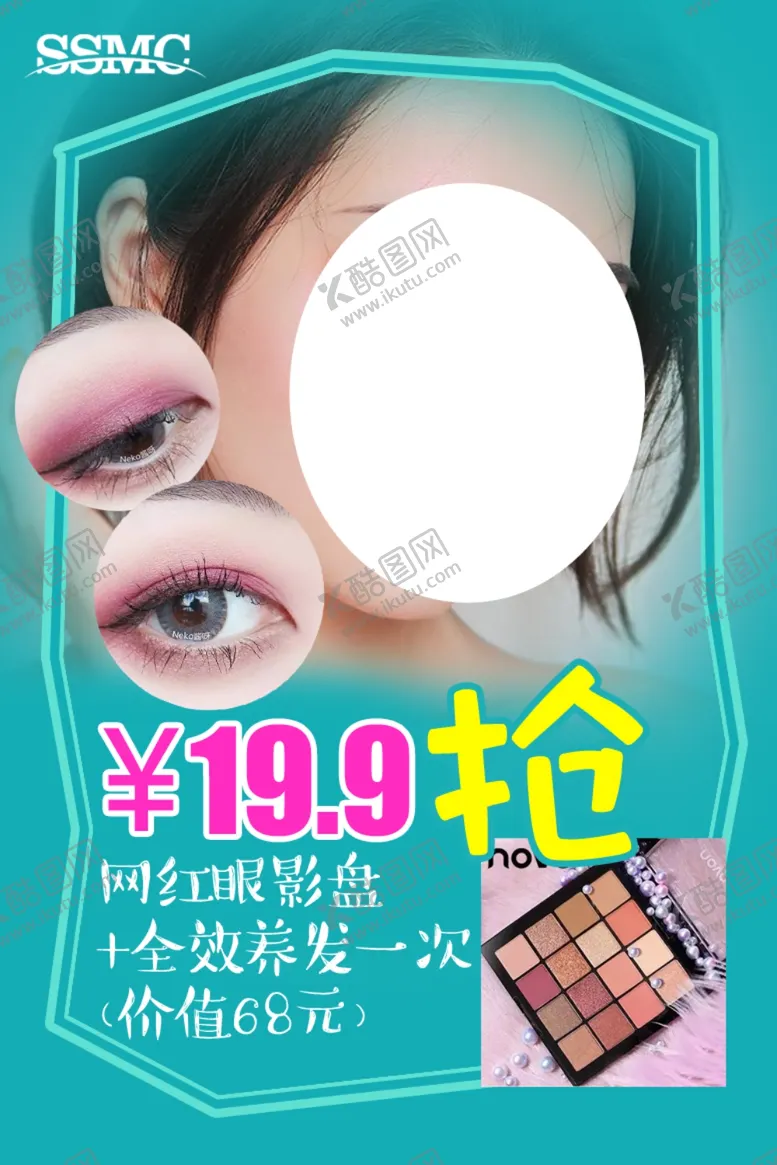 编号：69867506160614393650【酷图网】源文件下载-眼影海报
