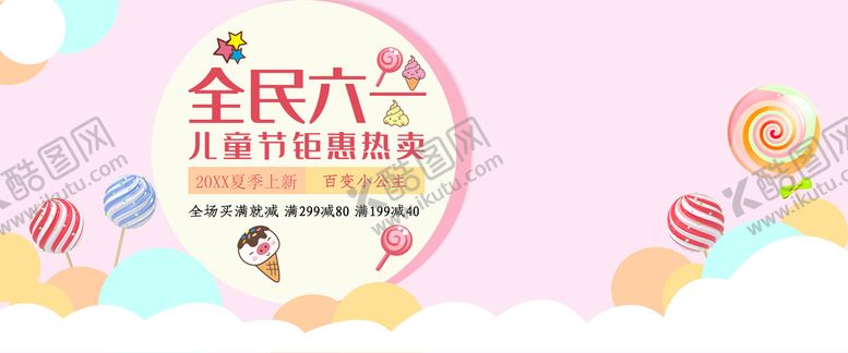 编号：59624709142306476439【酷图网】源文件下载-儿童节钜惠热卖