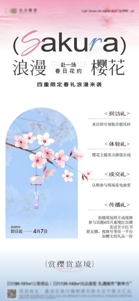 樱花活动海报