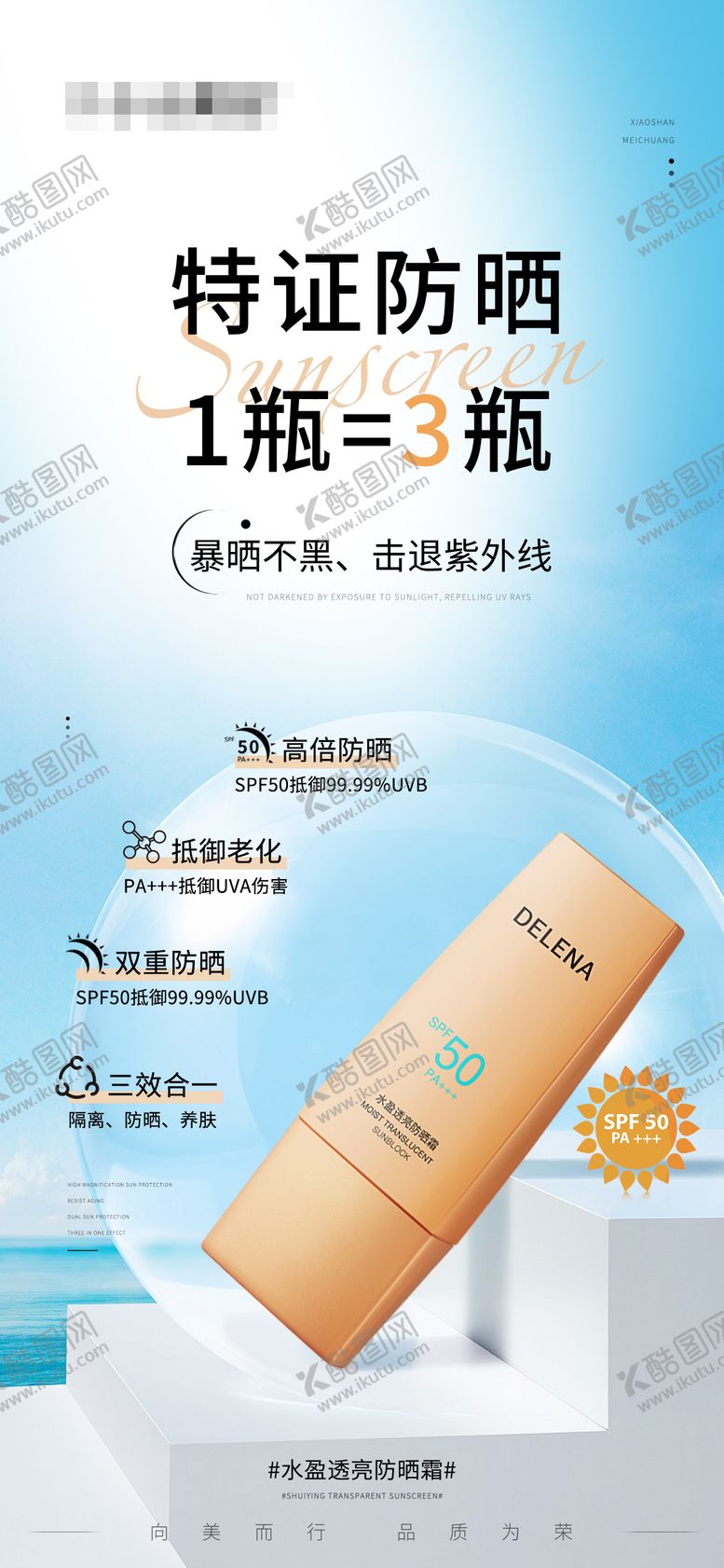 编号：88913305081031002547【酷图网】源文件下载-美妆护肤品水盈透亮防晒霜海报