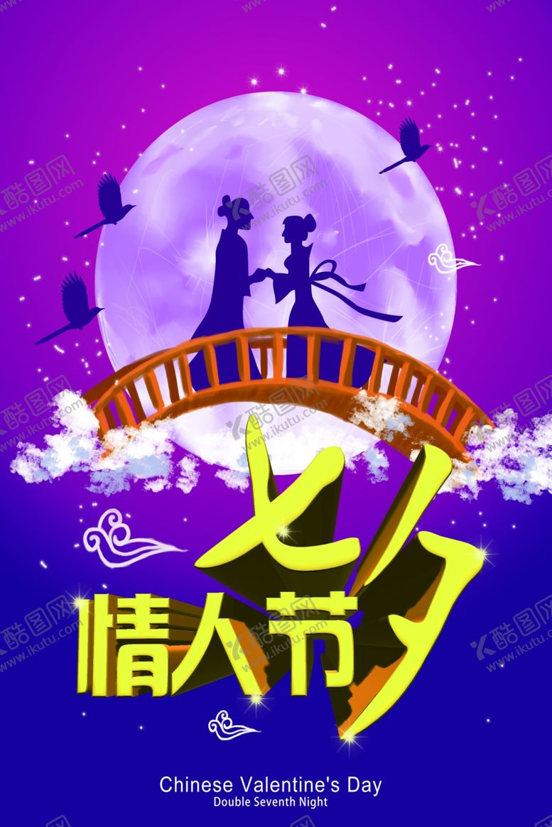 编号：11728210271311383382【酷图网】源文件下载-七夕海报