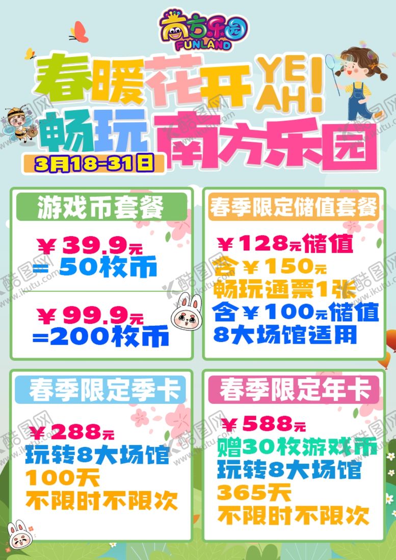 编号：28722001290144188246【酷图网】源文件下载-春暖花卡乐园畅玩