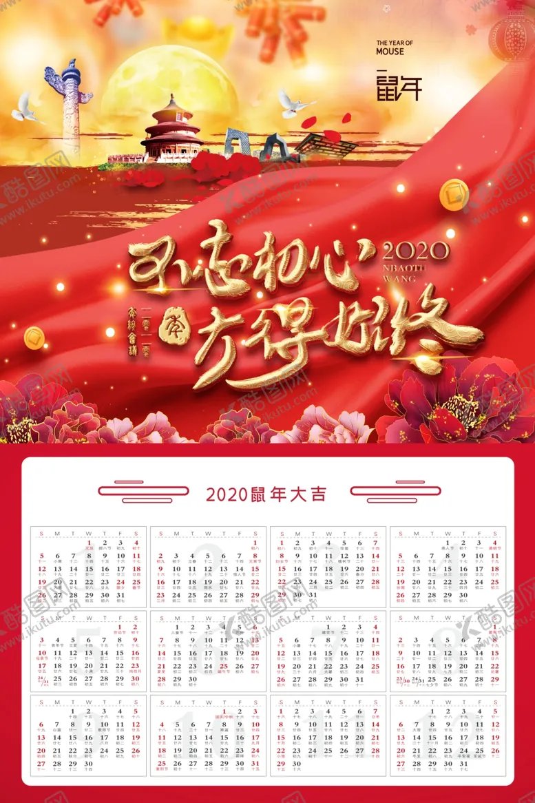 编号：16998707091823362957【酷图网】源文件下载-鼠年年历