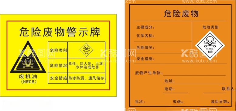 编号：69576612130849081358【酷图网】源文件下载-危险废物