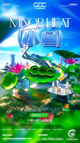 酒吧夜店节气小暑海报