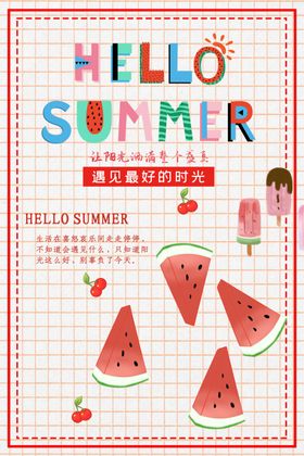 你好夏天