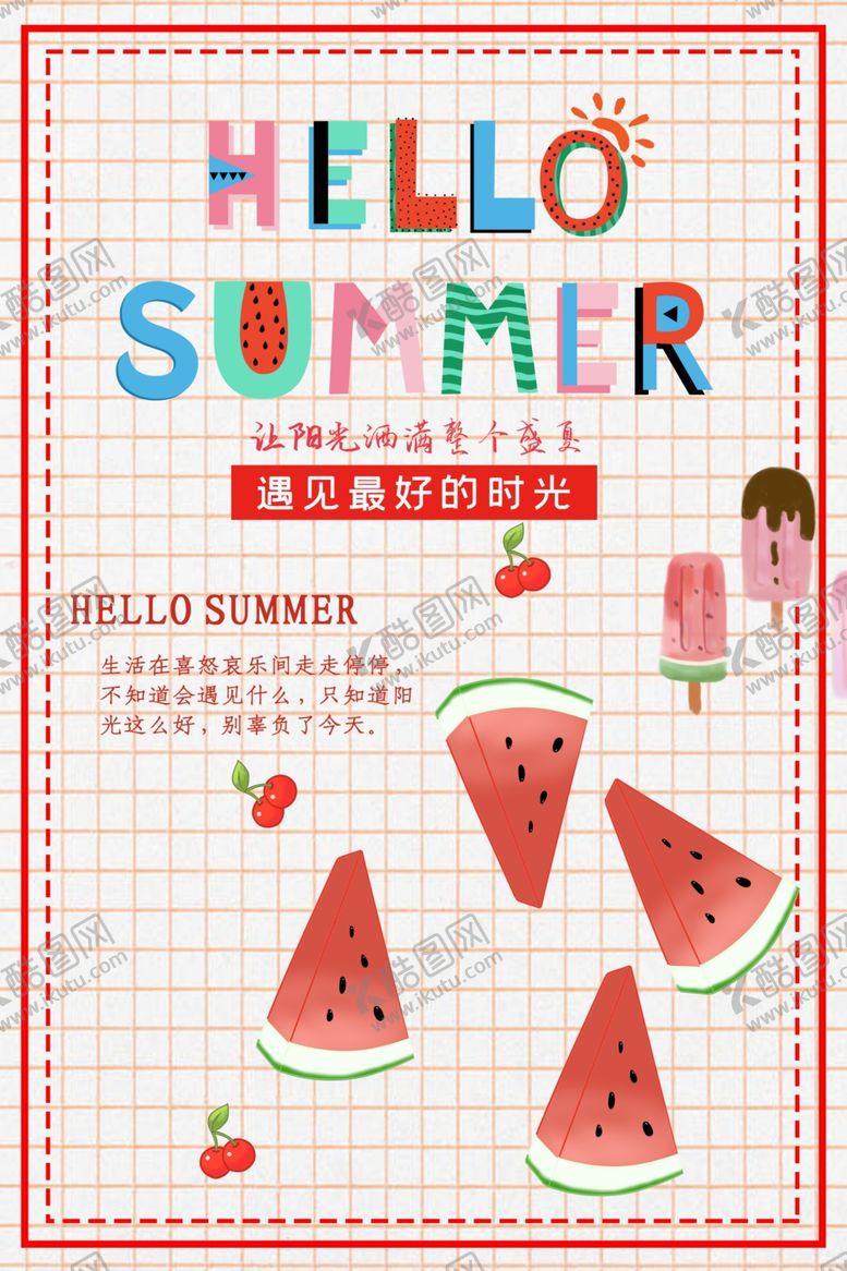 编号：17480905121536177869【酷图网】源文件下载-你好夏天