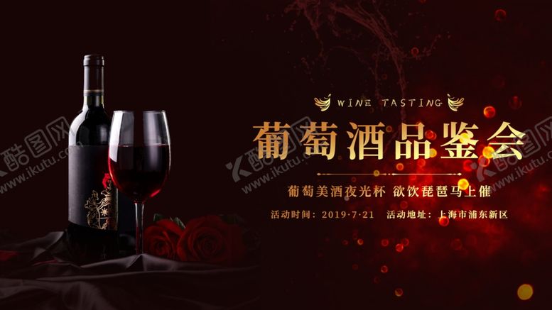 编号：81900509280528268878【酷图网】源文件下载-红酒海报