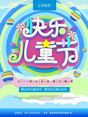儿童节六一快乐超市六一六一吊旗