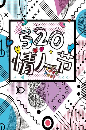 520情人节