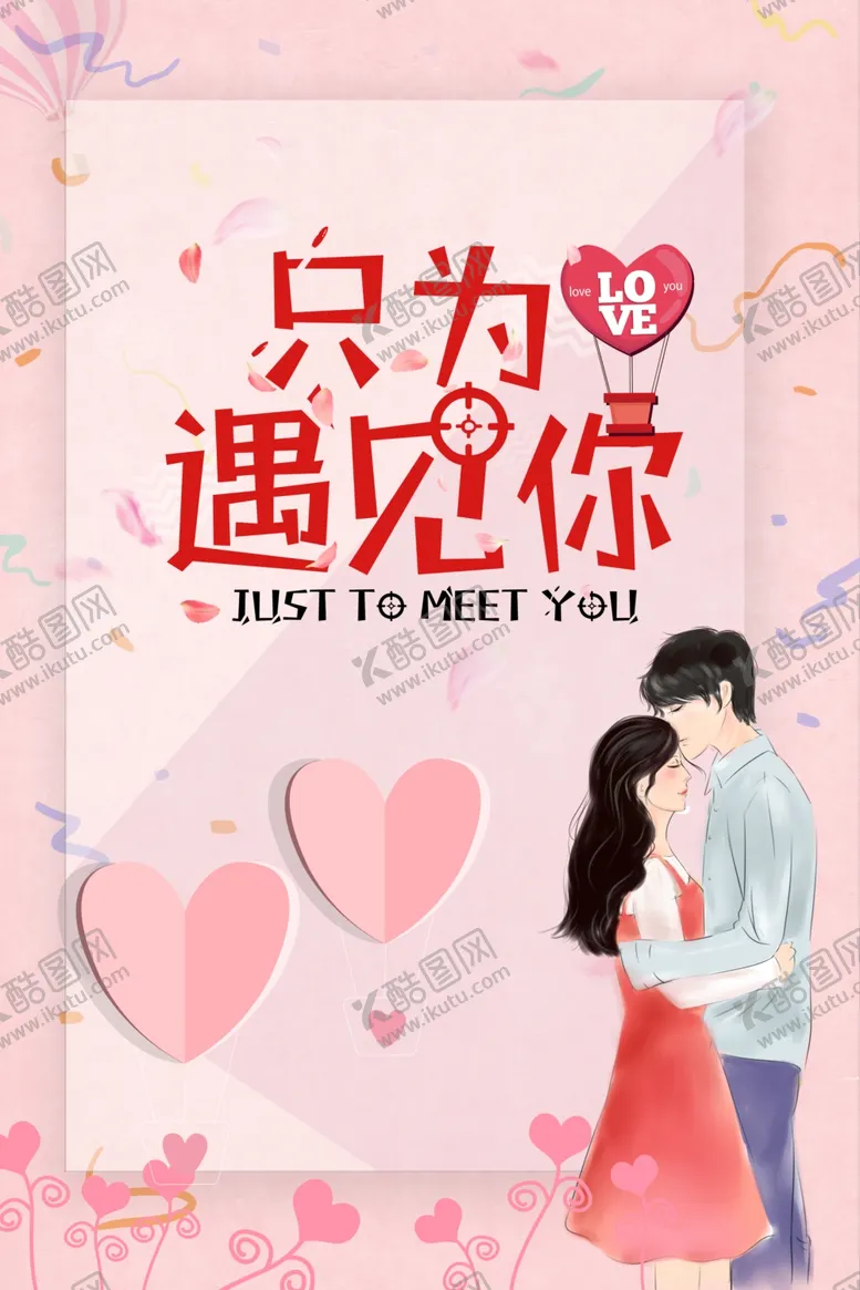 编号：28183007011205209549【酷图网】源文件下载-情人节