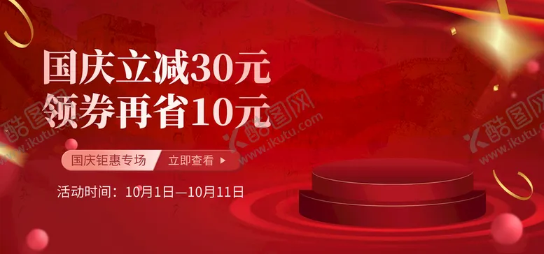 编号：07315909272209027942【酷图网】源文件下载-国庆促销海报
