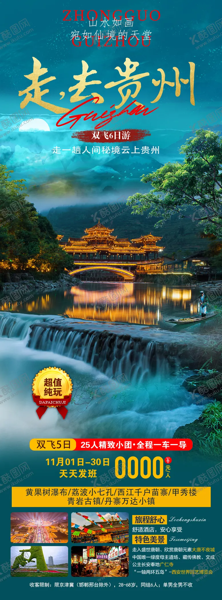 编号：85879905061651396238【酷图网】源文件下载-贵州旅游海报