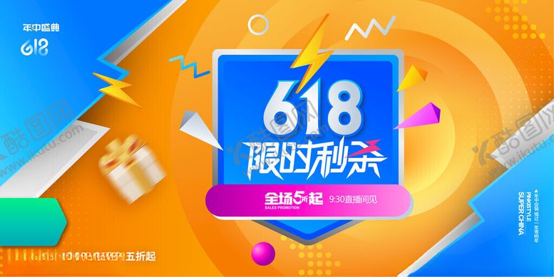 编号：84134611171938352100【酷图网】源文件下载-618购物狂欢促销海报