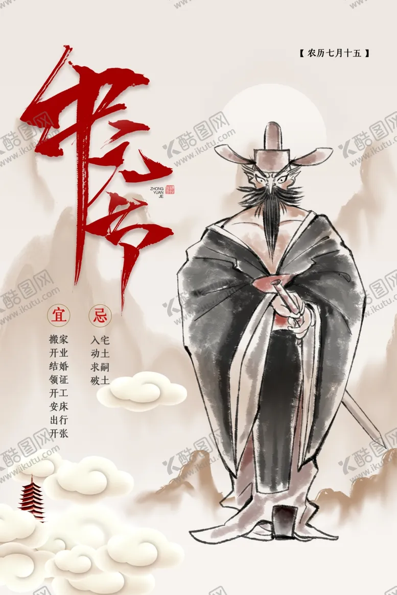 编号：15489404290032419959【酷图网】源文件下载-简约传统节日中元节海报