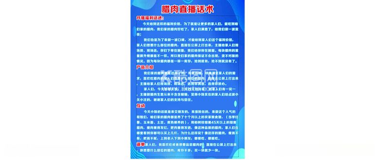 编号：45214312180107054633【酷图网】源文件下载-腊肉直播话术