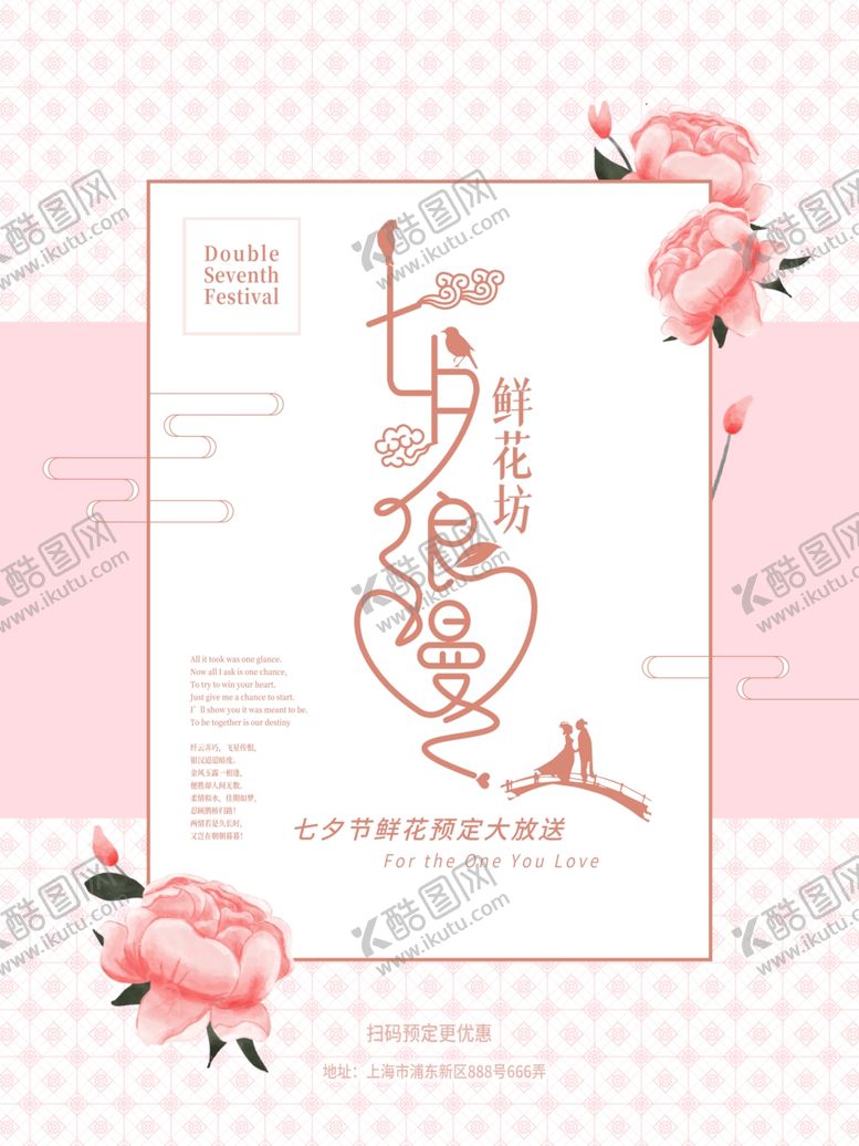 编号：77682809141130024377【酷图网】源文件下载-七夕鲜花店海报