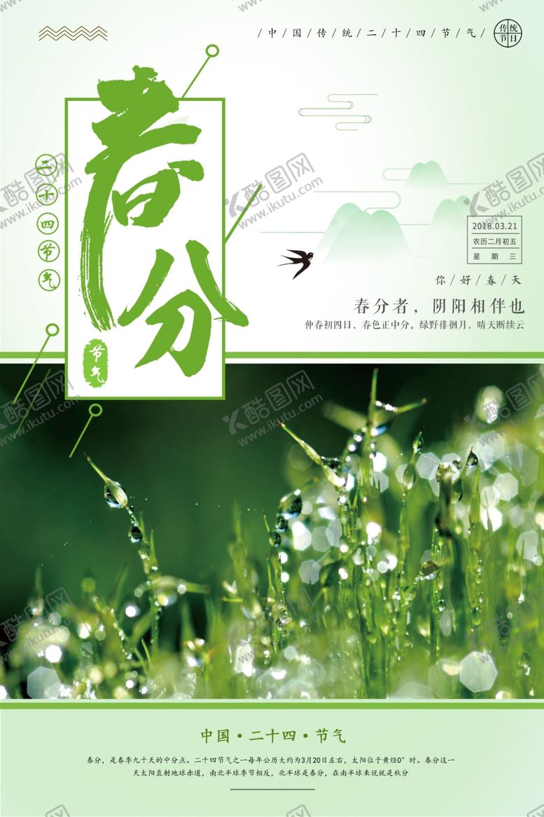 编号：49247006170300364228【酷图网】源文件下载-春分海报