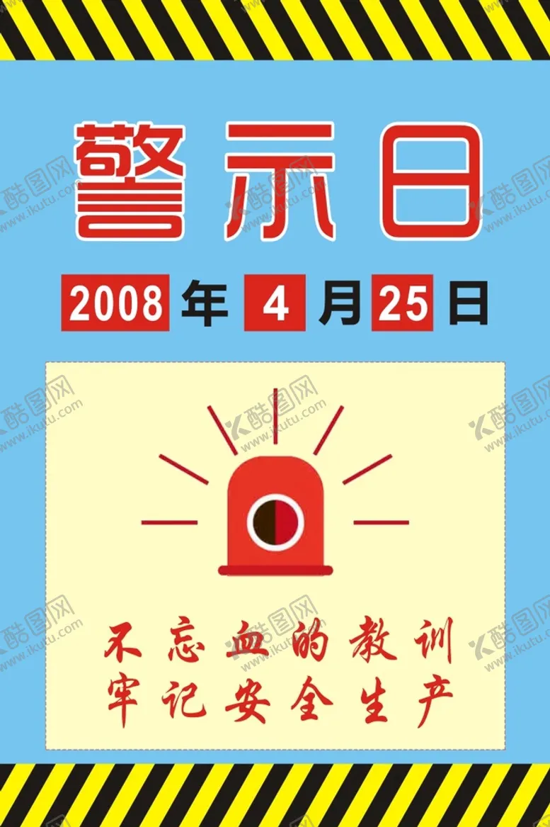 编号：75643102031019442848【酷图网】源文件下载-警示日牌
