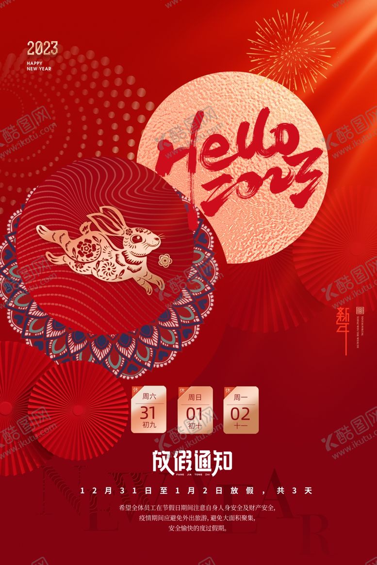 编号：97410809152145370352【酷图网】源文件下载-元旦放假通知
