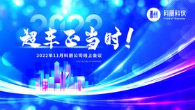 2022超车正当时背景公司会议蓝色