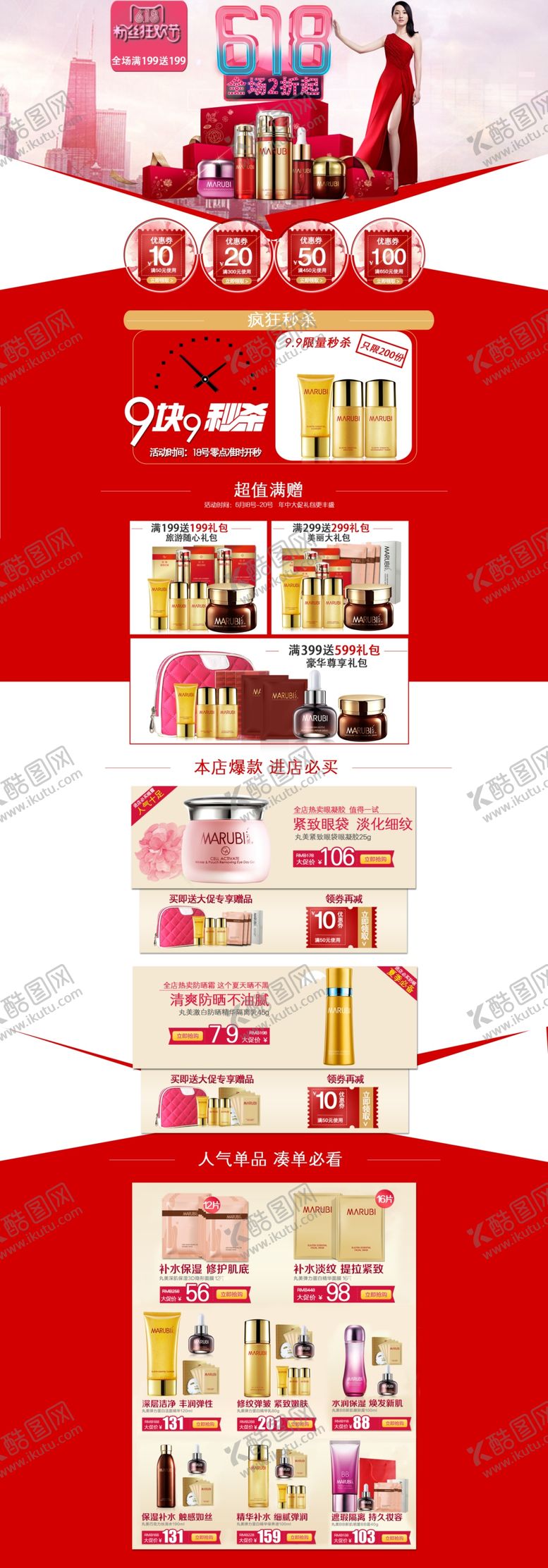 编号：90703709231741232629【酷图网】源文件下载-618护肤品美妆首页