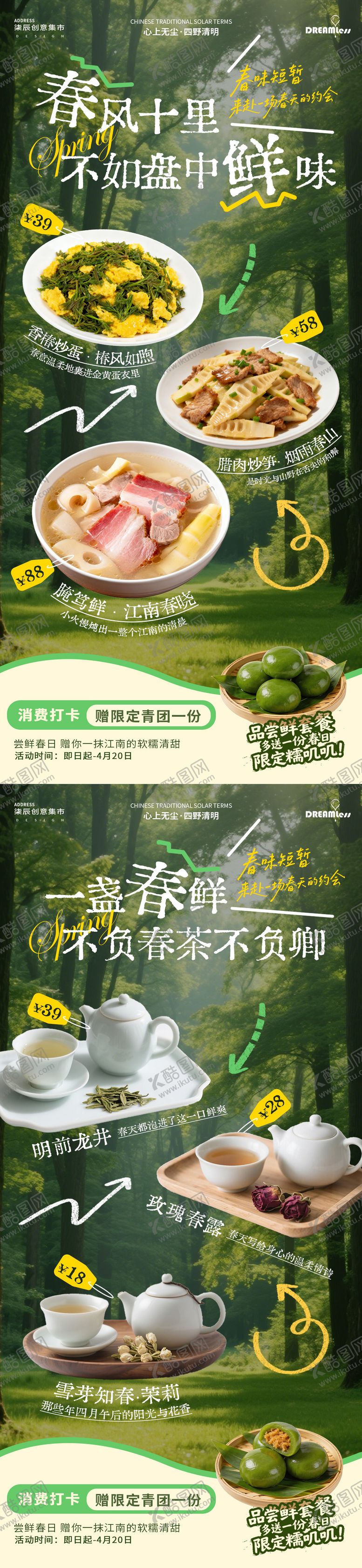 编号：69463804081850074230【酷图网】源文件下载-春天尝鲜菜品活动海报