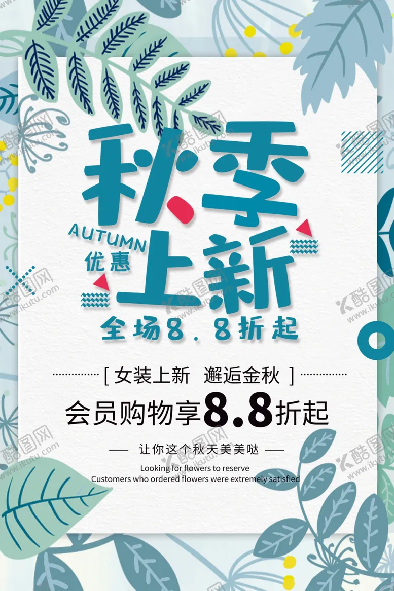 编号：52540706271506489222【酷图网】源文件下载-秋季上新
