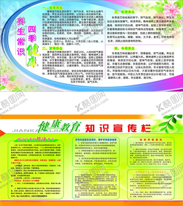 编号：34669310150544455658【酷图网】源文件下载-四季养生健康教育