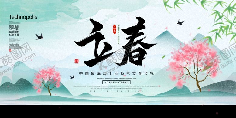 编号：33951510092135038318【酷图网】源文件下载-立春