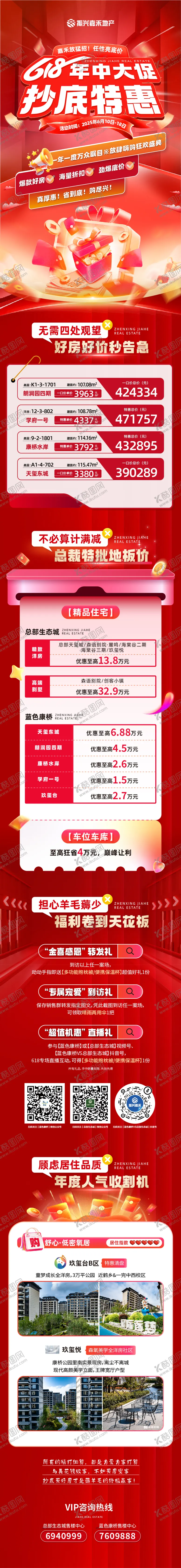 编号：37685606160139501860【酷图网】源文件下载-618年中特惠房源活动长图