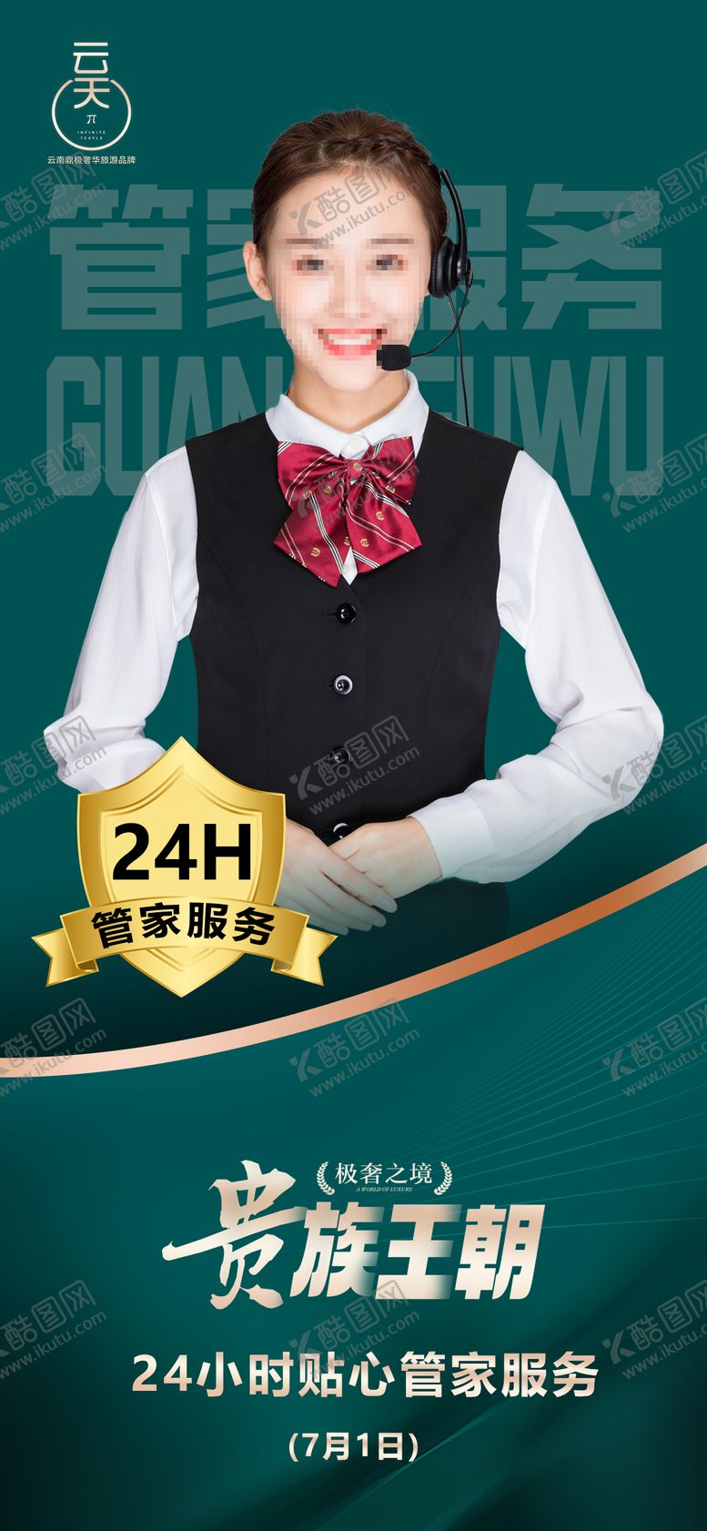 编号：67403910131720169198【酷图网】源文件下载-管家服务海报