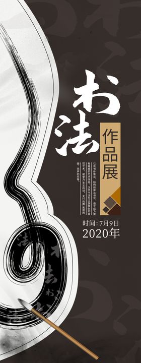 书法作品展