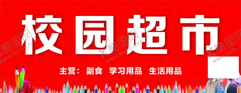 编号：81486804122032391572【酷图网】源文件下载-校园超市