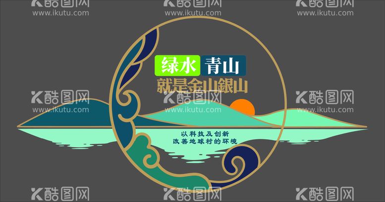 编号：79893111191609004139【酷图网】源文件下载-青山绿水文化墙