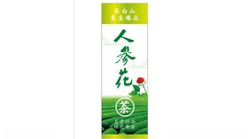 人参花茶