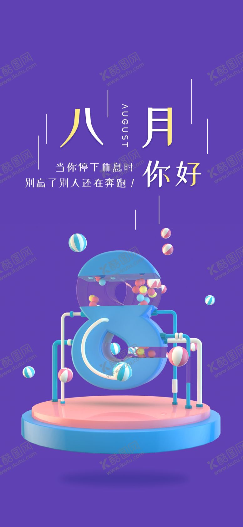 编号：68167709221329293448【酷图网】源文件下载-八月