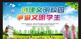 创建文明校园争做文明学生