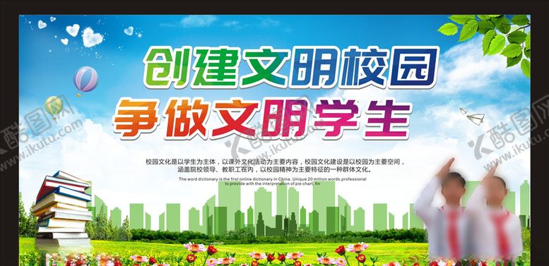 编号：26281907041136089853【酷图网】源文件下载-创建文明校园争做文明学生