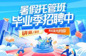 暑期托管班毕业季招聘中banner